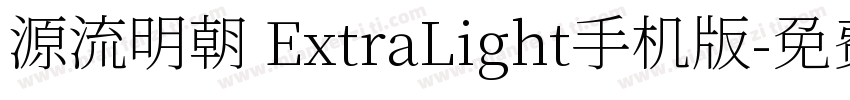 源流明朝 ExtraLight手机版字体转换